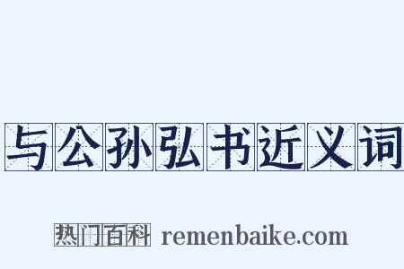 与公孙弘书近义词是什么意思的图片
